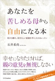 あなたを苦しめる母から自由になる本 母から離れ、自分らしい結婚を手に入れるレッスン