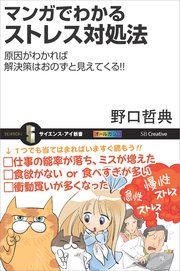 マンガでわかるストレス対処法 原因がわかれば解決策はおのずと見えてくる！！
