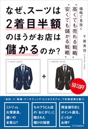 なぜ、スーツは2着目半額のほうがお店は儲かるのか？ 価格で見抜く“高くても売れる戦略”“安くても儲かる戦略”