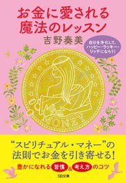 お金に愛される魔法のレッスン 自分を浄化して、ハッピー・ラッキー・リッチになろう！
