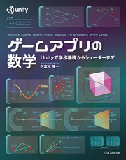 ゲームアプリの数学 Unityで学ぶ基礎からシェーダーまで