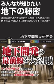 みんなが知りたい地下の秘密 洪水時のあふれた水を取り込む地下トンネルとは？地下鉄の上り線と下り線を同時につくる技術とは？