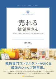 売れる雑貨屋さん ムリなくムダなく続けるショップ運営の成功ルール