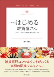 新版 はじめる雑貨屋さん ムリなくムダなくできる開業の成功ルール