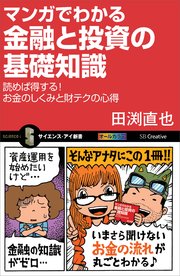 マンガでわかる金融と投資の基礎知識 読めば得する！お金のしくみと財テクの心得