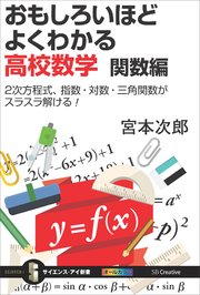 おもしろいほどよくわかる高校数学 関数編 2次方程式、指数・対数・三角関数がスラスラ解ける！
