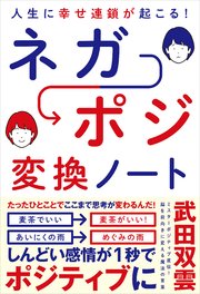 人生に幸せ連鎖が起こる！ ネガポジ 変換ノート