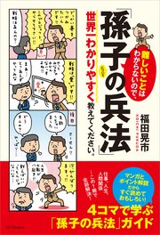 難しいことはわからないので、 「孫子の兵法」について世界一わかりやすく教えてください。