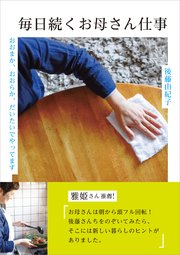 毎日続くお母さん仕事 おおまか、おおらか、だいたいでやってます