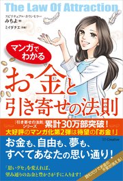 マンガでわかる お金と引き寄せの法則