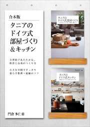 ［合本版］タニアのドイツ式部屋づくり＆キッチン