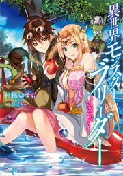 異世界モンスターブリーダー ～チートはあるけど、のんびり育成しています～