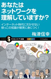 あなたはネットワークを理解していますか？ インターネット時代に欠かせない根っこの知識が確実に身につく！