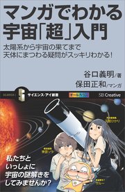 マンガでわかる宇宙「超」入門 太陽系から宇宙の果てまで天体にまつわる疑問がスッキリわかる！