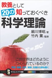 教養として知っておくべき20の科学理論 この世界はどのようにつくられているのか？