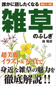誰かに話したくなる 雑草のふしぎ