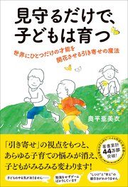 見守るだけで、子どもは育つ 世界にひとつだけの才能を開花させる引き寄せの魔法