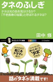 タネのふしぎ タネは光の色を見分けるか？「不老長寿の秘薬」と呼ばれるタネは？