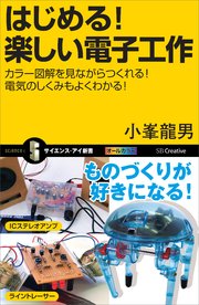 はじめる！楽しい電子工作 カラー図解を見ながらつくれる！電気のしくみもよくわかる！