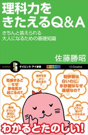 理科力をきたえるQ＆A きちんと答えられる大人になるための基礎知識
