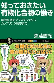 知っておきたい有機化合物の働き 電気を通すプラスチックからカップリング反応まで