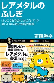 レアメタルのふしぎ けっこうあるのになぜ「レア」？ 楽しく学ぶ希少金属の基礎