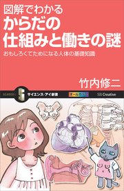 図解でわかる からだの仕組みと働きの謎 おもしろくてためになる人体の基礎知識