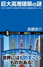 巨大高層建築の謎 古代から現代まで技術の粋を集めた建造物のおもしろさ