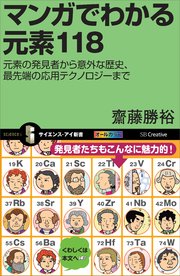 マンガでわかる元素118 元素の発見者から意外な歴史、最先端の応用テクノロジーまで