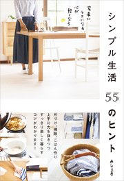シンプル生活 55のヒント 家事がラクになる、心が軽くなる