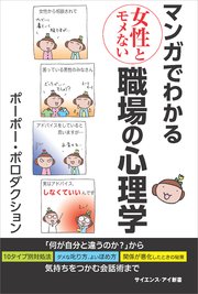 マンガでわかる女性とモメない職場の心理学 「何が自分と違うのか？」から気持ちをつかむ会話術まで