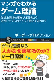 マンガでわかるゲーム理論 なぜ上司は仕事をサボるのか？近所トラブルはどうして悪化するのか？