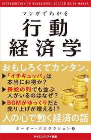 マンガでわかる行動経済学 いつも同じ店で食事をしてしまうのは？なぜギャンブラーは自信満々なのか？