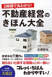 2時間で丸わかり！不動産経営のきほん大全