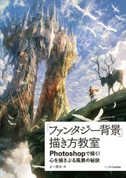 「ファンタジー背景」描き方教室 Photoshopで描く！ 心を揺さぶる風景の秘訣