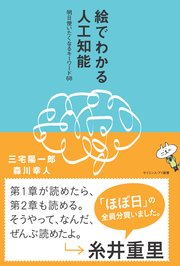 絵でわかる人工知能 明日使いたくなるキーワード68