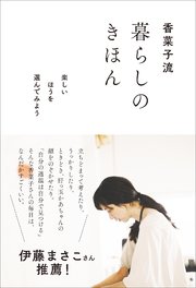 香菜子流 暮らしのきほん 楽しいほうを選んでみよう