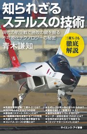 知られざるステルスの技術 現代の航空戦で勝敗の鍵を握る不可視化テクノロジーの秘密