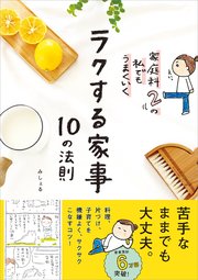 ラクする家事 10の法則 家庭科2の私でもうまくいく