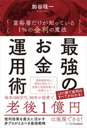 最強のお金運用術 富裕層だけが知っている 1％の金利の魔法