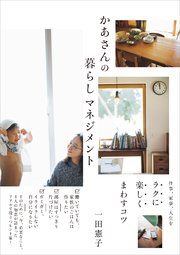 かあさんの暮らしマネジメント 仕事、家事、人生をラクに楽しくまわすコツ