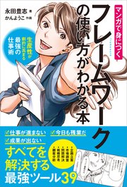 マンガで身につくフレームワークの使い方がわかる本 生産性が劇的に高まる最強の仕事術