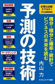 予測の技術 微分・積分と確率・統計でビジネスの未来を読む