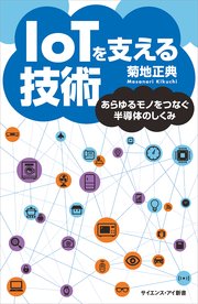 IoTを支える技術 あらゆるモノをつなぐ半導体のしくみ