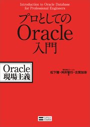 プロとしてのOracle入門 Oracle現場主義