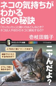 ネコの気持ちがわかる89の秘訣 「カッカッカッ」と鳴くのはどんなとき？ネコは人やほかのネコに嫉妬するの？