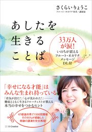 あしたを生きることば 33万人が涙！いのちが震えるフルート・オカリナ・メッセージDL付