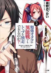 なぜ、勉強オタクが異能戦でもトップを独走できるのか？