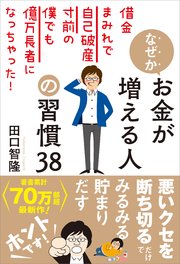 なぜかお金が増える人の習慣38 借金まみれで自己破産寸前の僕でも億万長者になっちゃった！