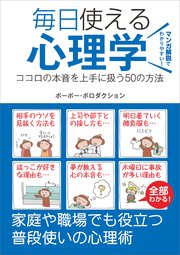 毎日使える心理学 ココロの本音を上手に扱う50の方法
